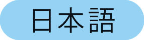 日本語