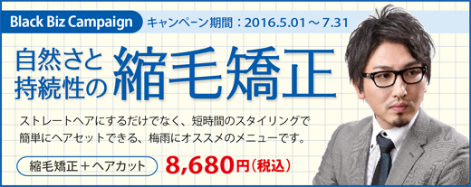 2016.05 自然さと持続性の縮毛矯正