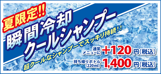 2016.08 再登場!瞬間冷却クールシャンプー