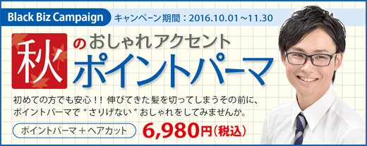 2016.10 秋のおしゃれアクセント・ポイントパーマ