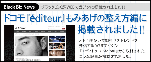 【マスコミ掲載】NTTドコモ 『 エディトゥール éditeur 』 もみあげの整え方編