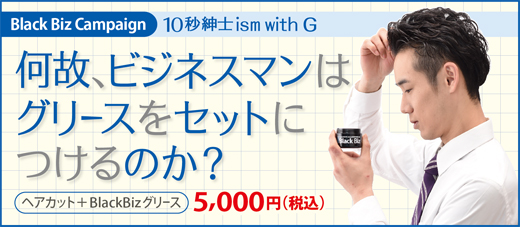 2018.03 “１０秒紳士ism with Ｇ” 何故、ビジネスマンは グリースをセットにつけるのか？