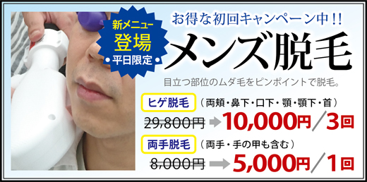 男性(メンズ)美容室で脱毛