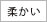 髪質・柔らかい