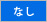 クセ・なし