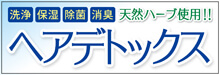 2014.09 ヘアデトックス