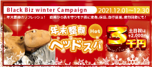 乾燥から肌を守りモテ肌に変身！【 年末整顔 ～ＨＯＴ～ ヘッドスパ 】