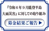 【レポート】「令和6年9月 能登半島大雨災害」募金結果ご報告