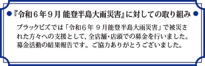 【レポート】「令和６年９月 能登半島大雨災害」募金結果ご報告
