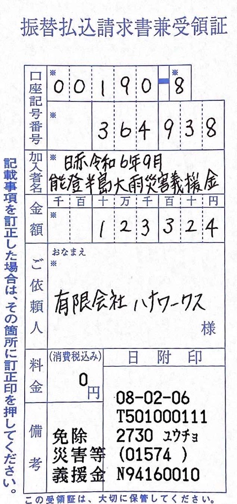 募金振込み票