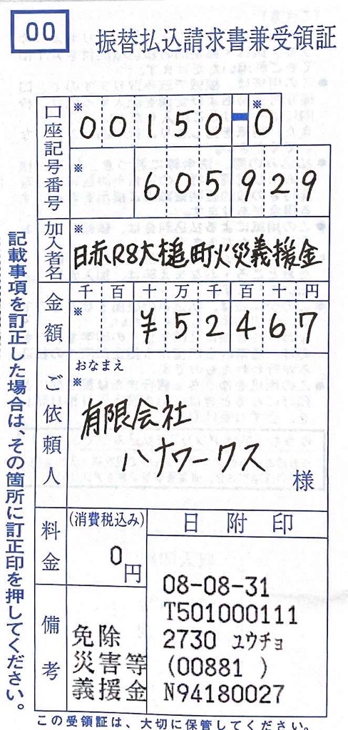 募金振込み票