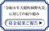 【レポート】「令和８年大槌町林野火災義援金」募金結果ご報告